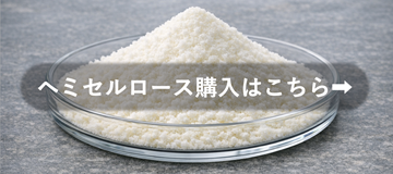 ヘミセルロースを購入