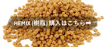 HEMIX（樹脂）を購入